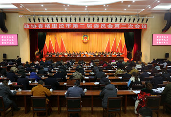 政协香格里拉市第二届委员会第二次会议召开