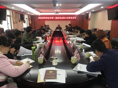 政协香格里拉市第二届委员会召开第六次常委会